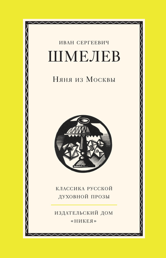 читать Няня из Москвы