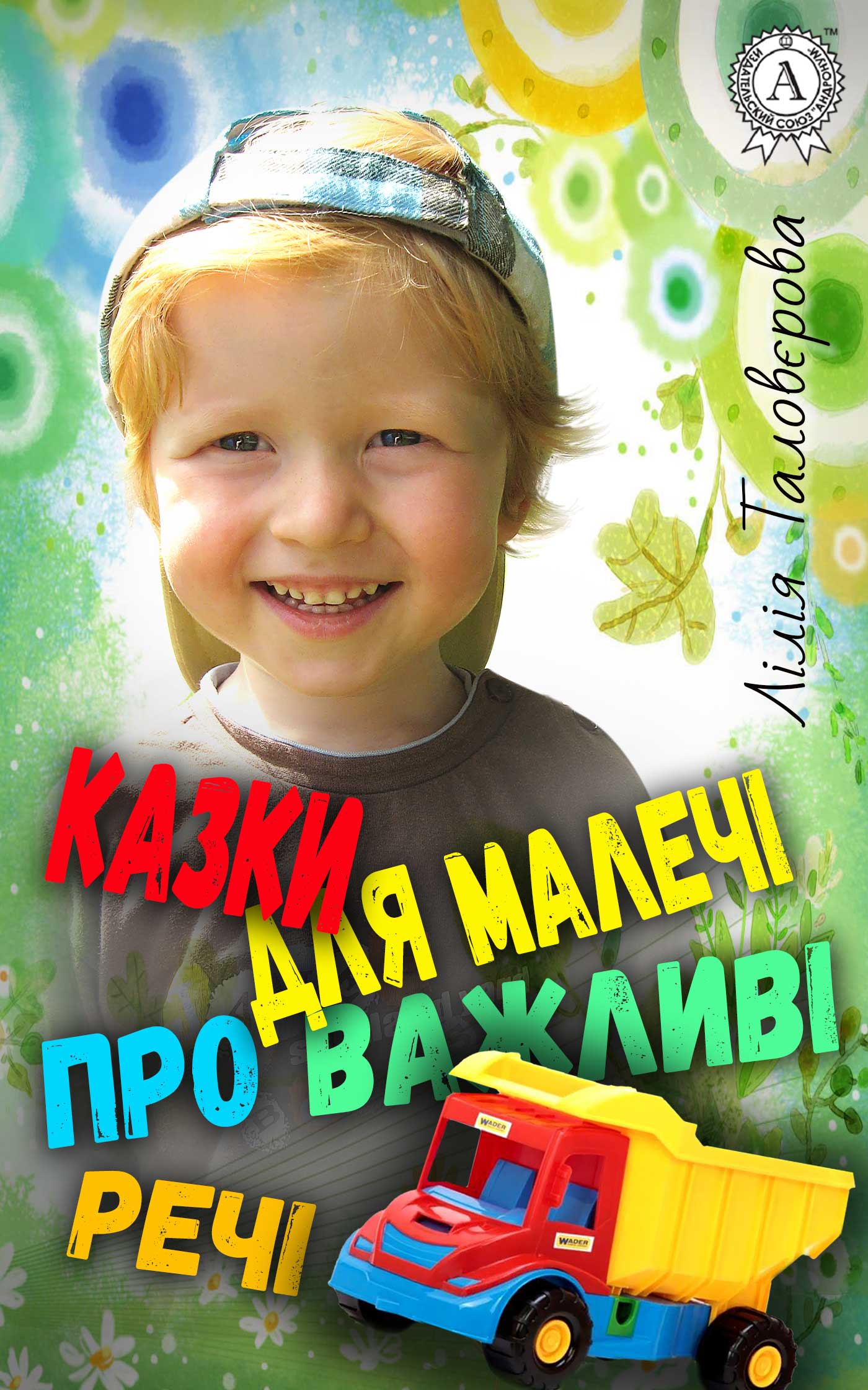 читать Казки для малечі про важливі речі