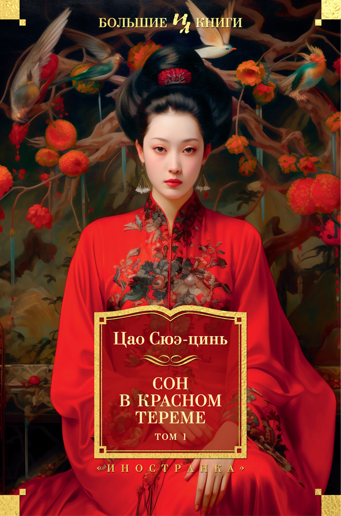 читать Сон в красном тереме. Том 1