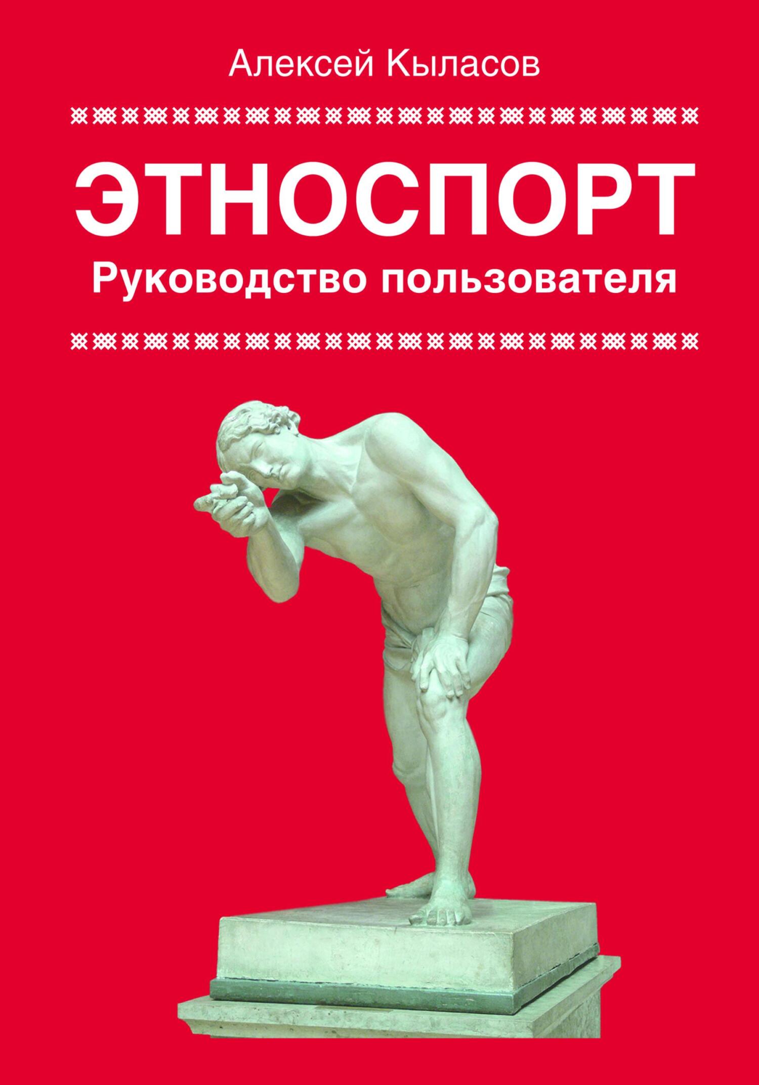 читать Этноспорт. Руководство пользователя