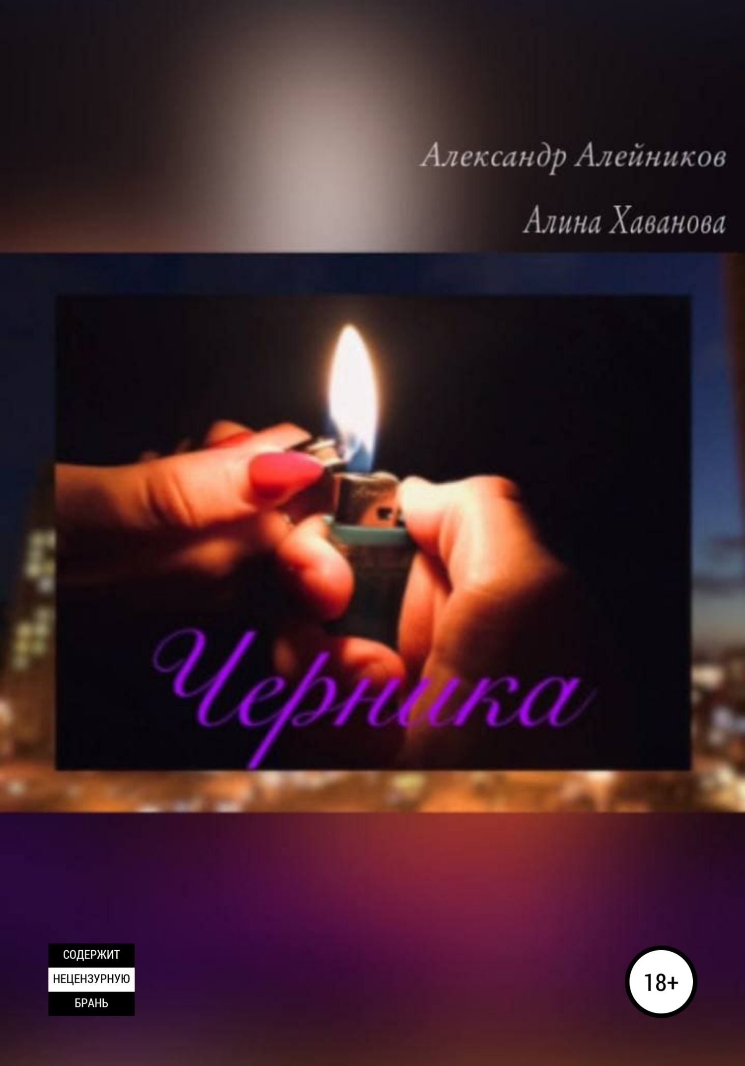 читать Черника