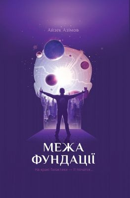 читать Межа Фундації
