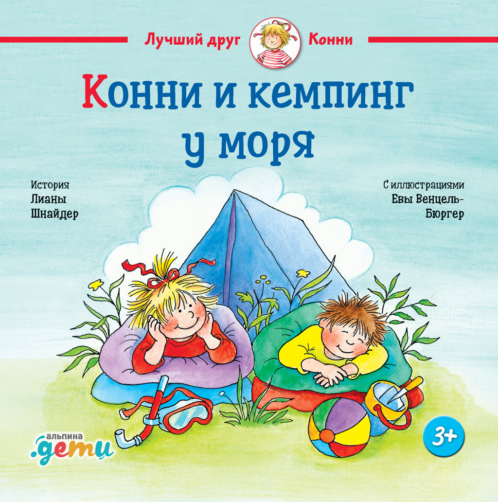 читать Конни и кемпинг у моря
