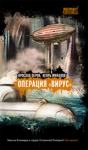 читать Операция «Вирус»