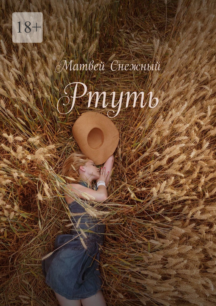 читать Ртуть