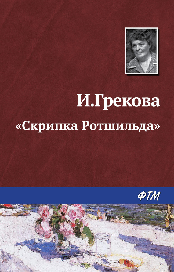 читать «Скрипка Ротшильда»