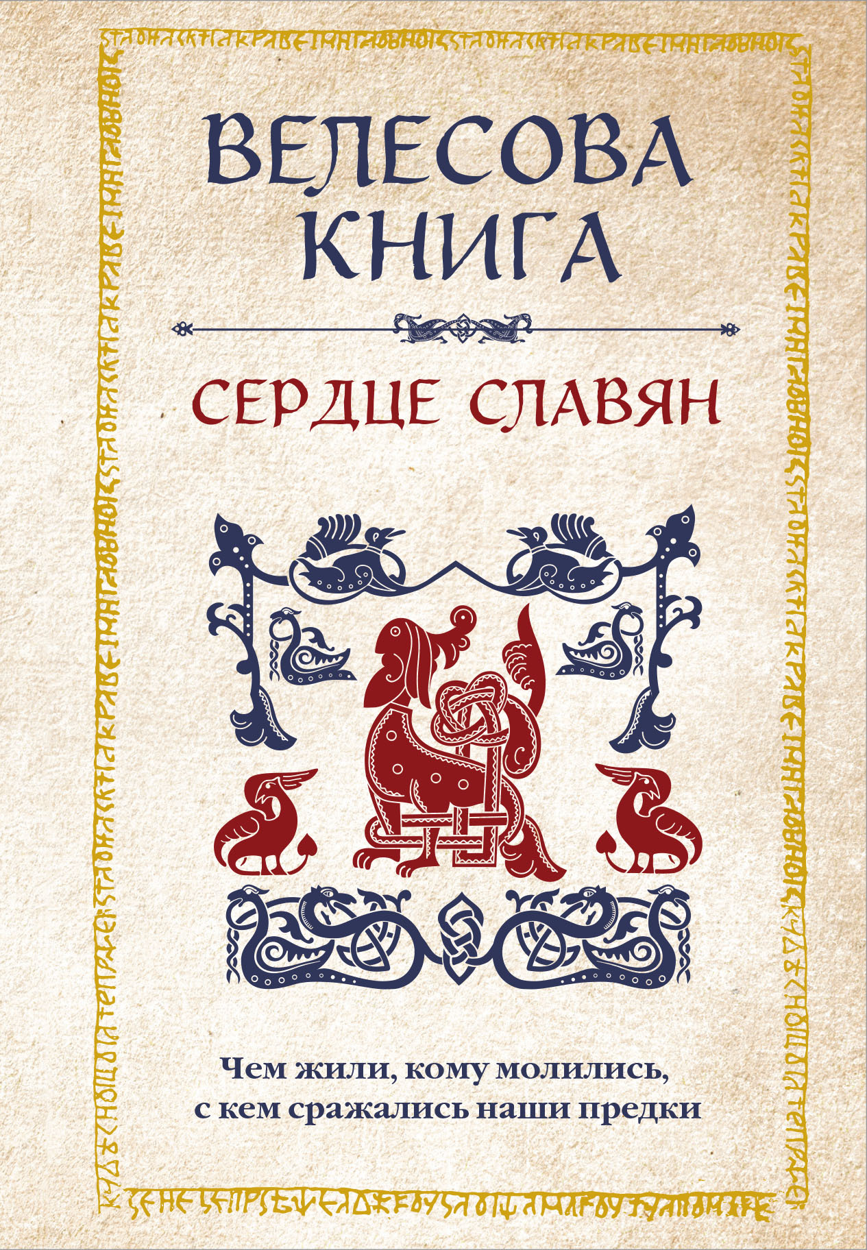 читать Велесова книга. Сердце славян: чем жили, кому молились, с кем сражались наши предки