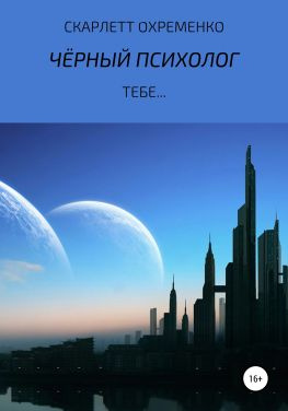 читать Чёрный Психолог, тебе