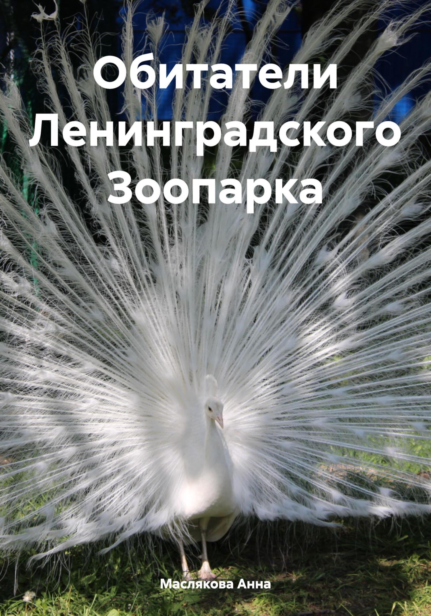 читать Обитатели Ленинградского Зоопарка