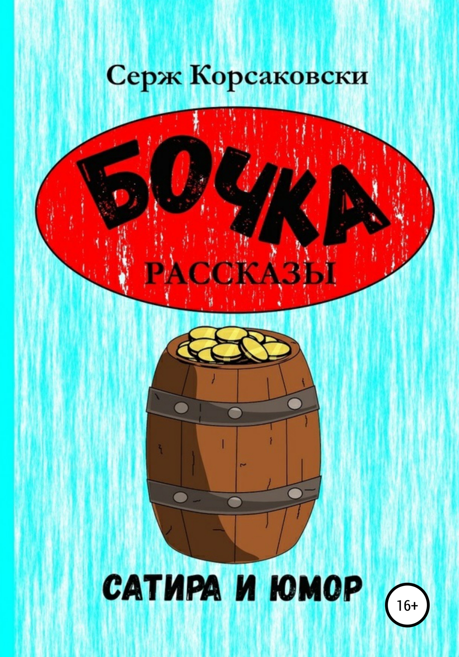 читать Бочка. Рассказы, сатира и Юмор