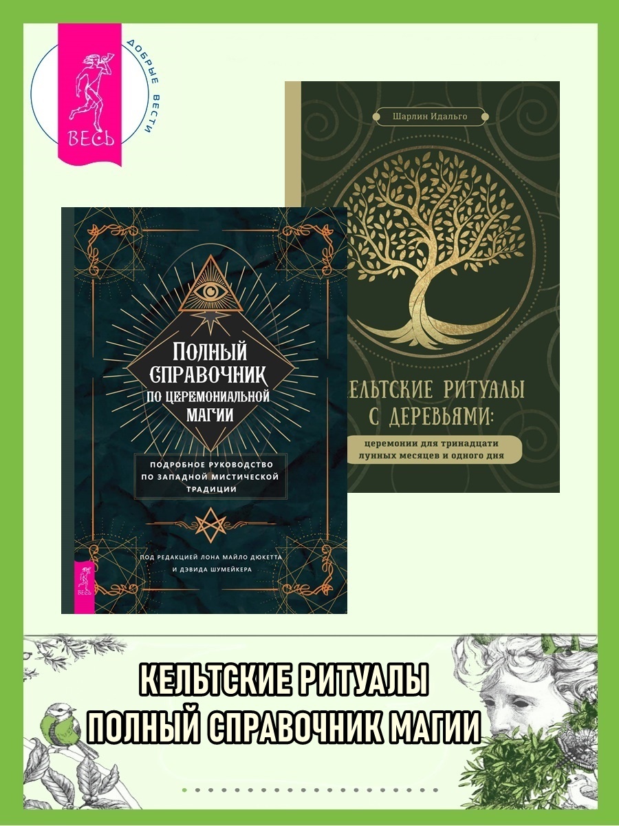 читать Кельтские ритуалы с деревьями: церемонии для тринадцати лунных месяцев и одного дня. Полный справочник по церемониальной магии: подробное руководство по западной мистической традиции