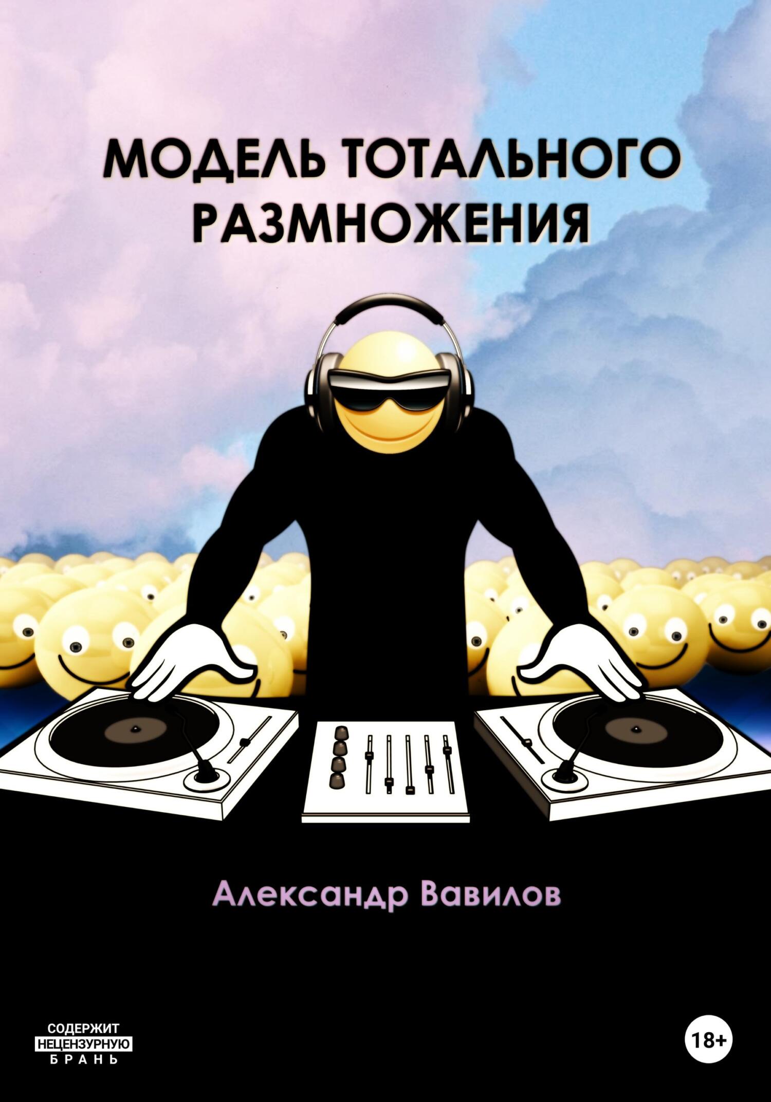 читать Модель тотального размножения