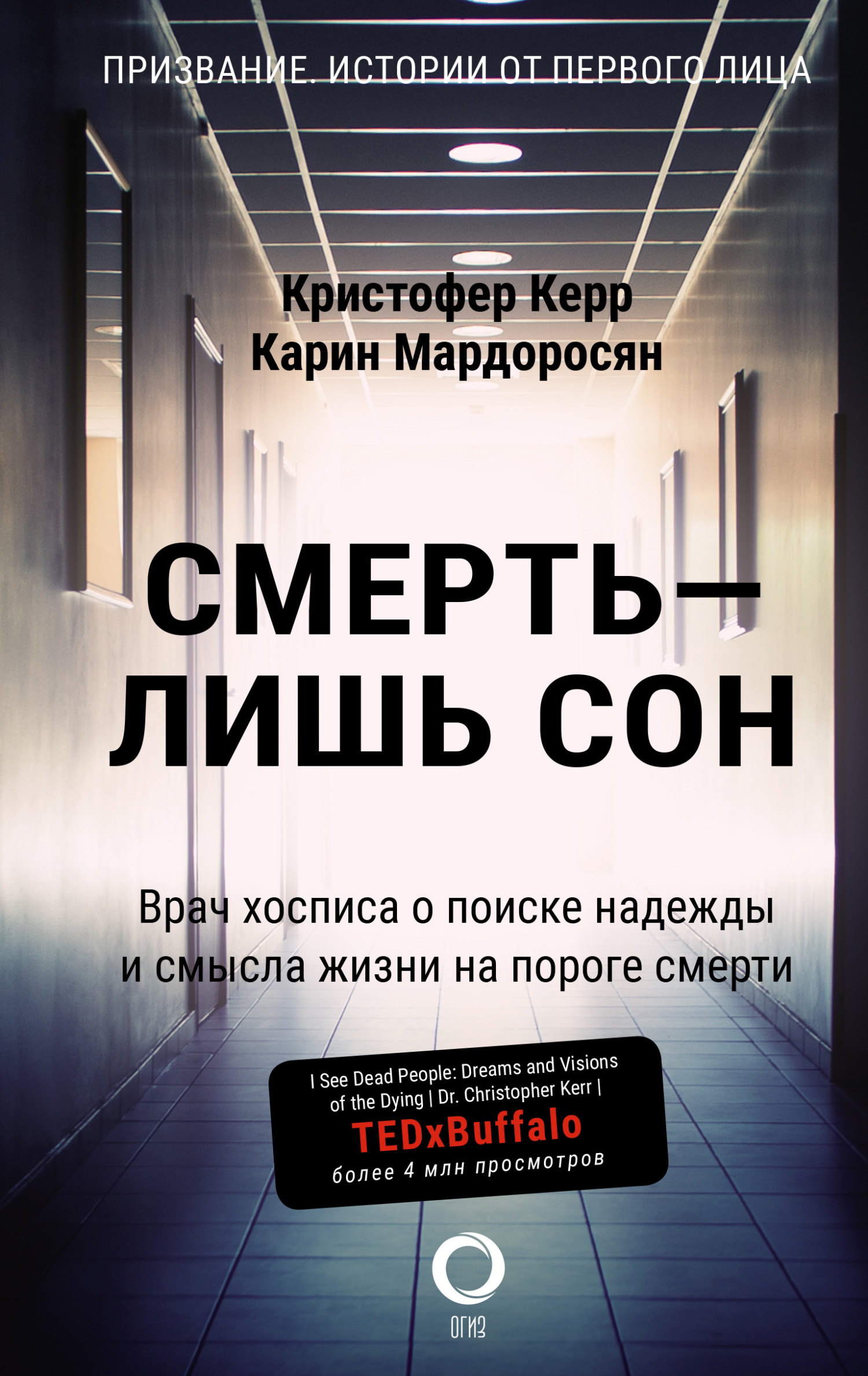 читать Смерть – лишь сон. Врач хосписа о поиске надежды и смысла жизни на пороге смерти