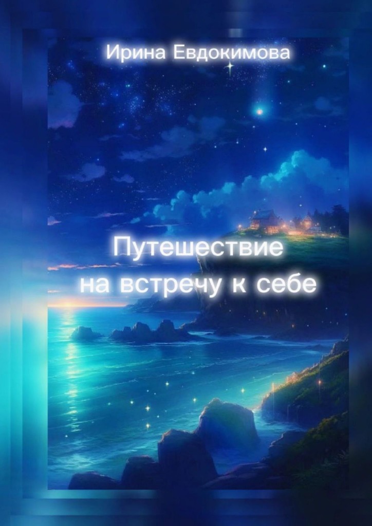 читать Путешествие навстречу к себе