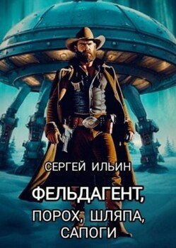 читать Фельдагент. Порох, шляпа, сапоги