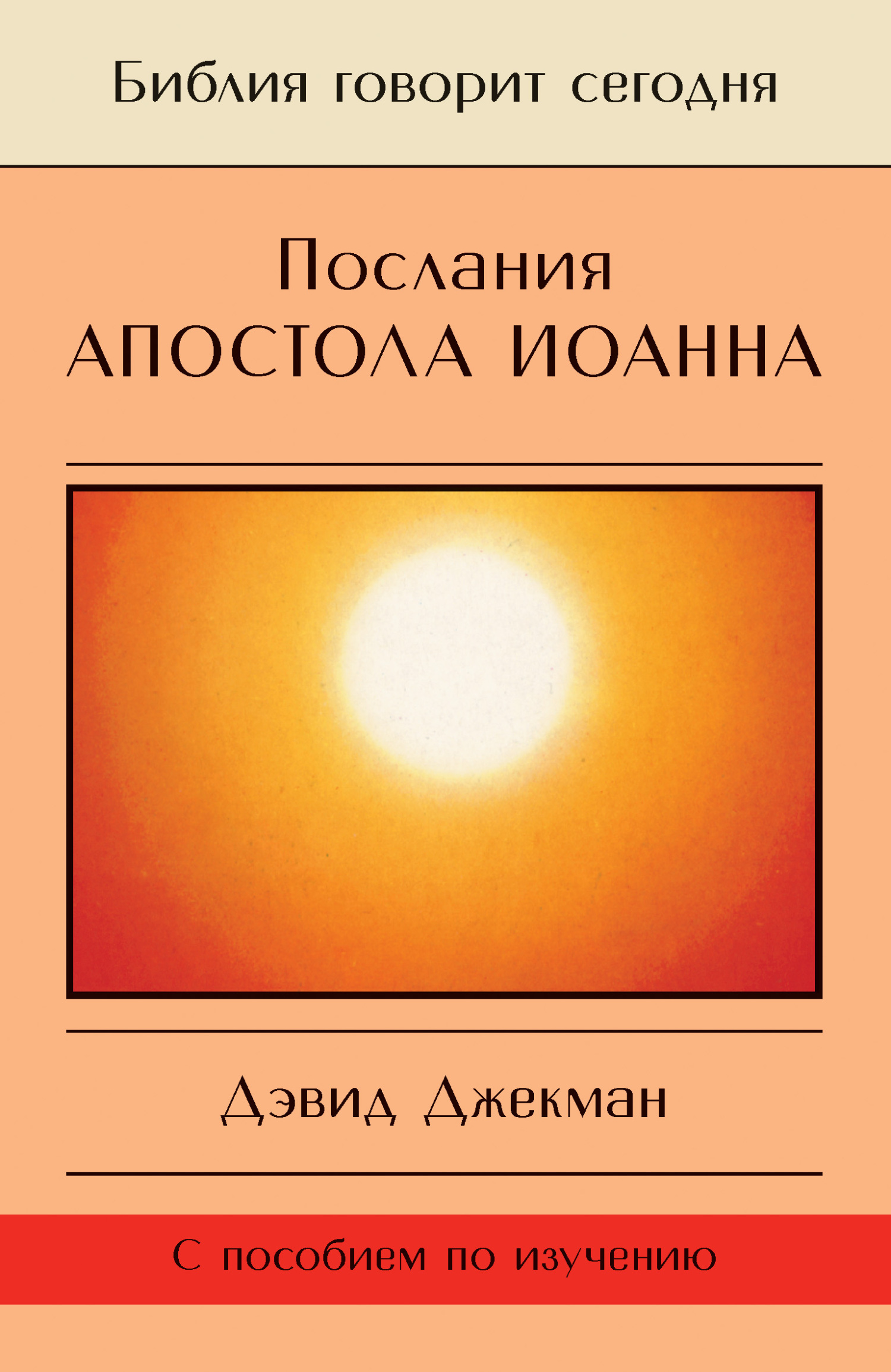 читать Послания апостола Иоанна. Жизнь в Божьей любви