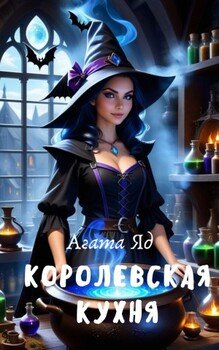 читать Королевская кухня