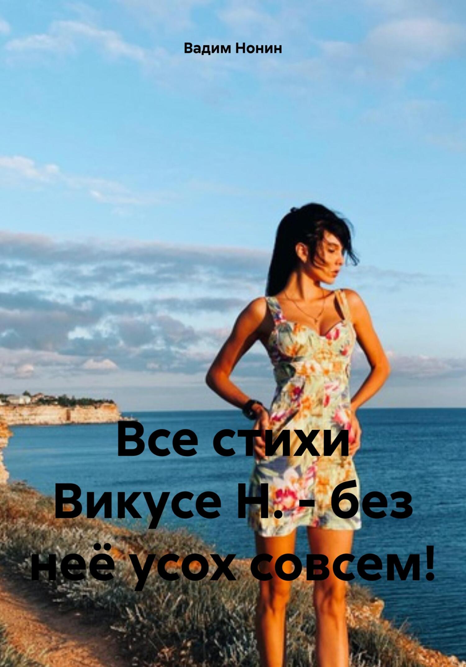 читать Все стихи Викусе Н. – без неё усох совсем!