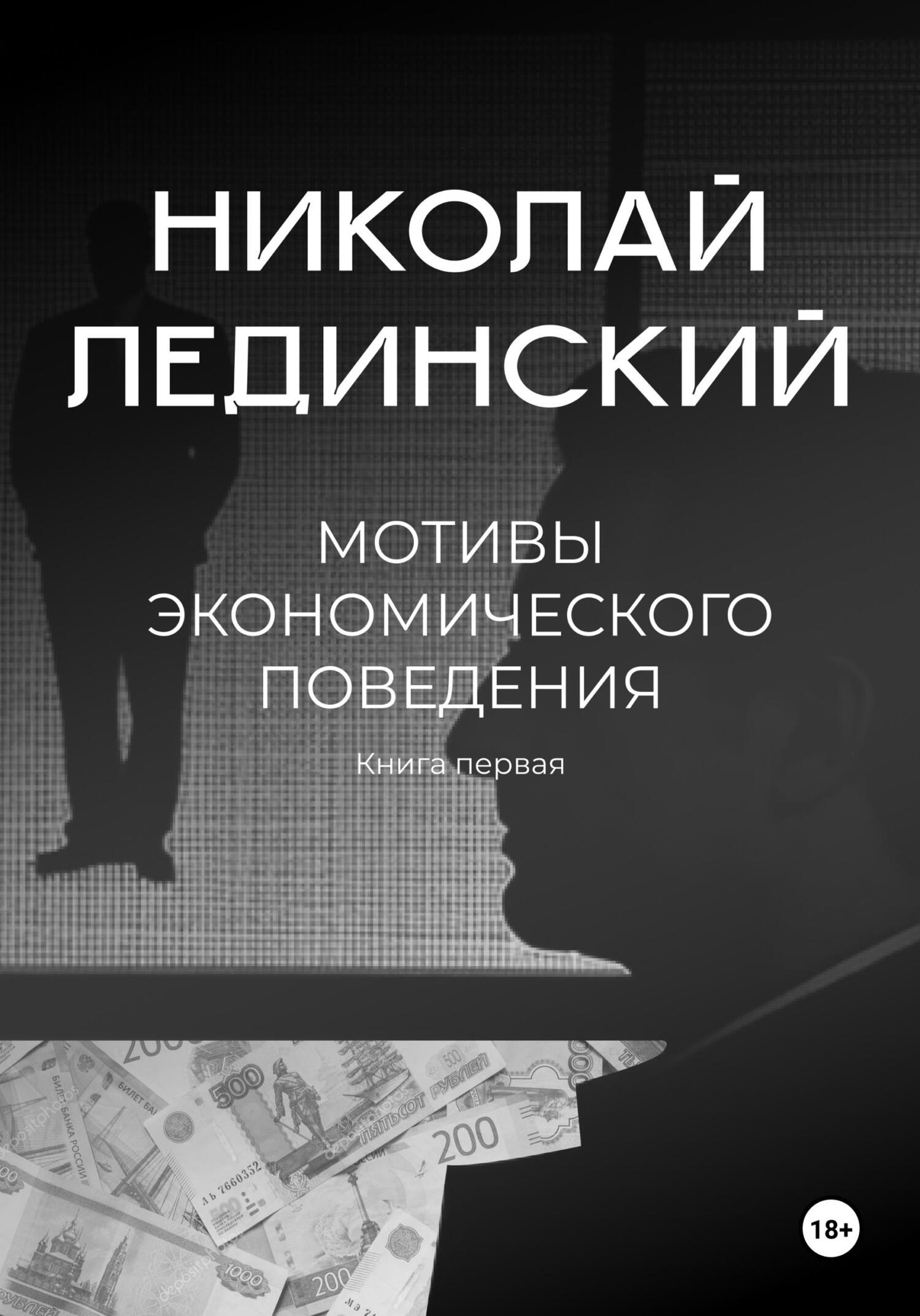 читать Мотивы экономического поведения