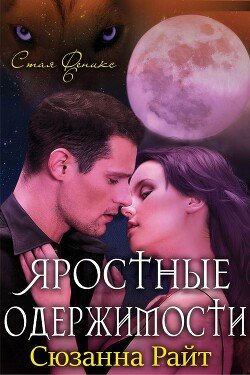 читать Яростные одержимости