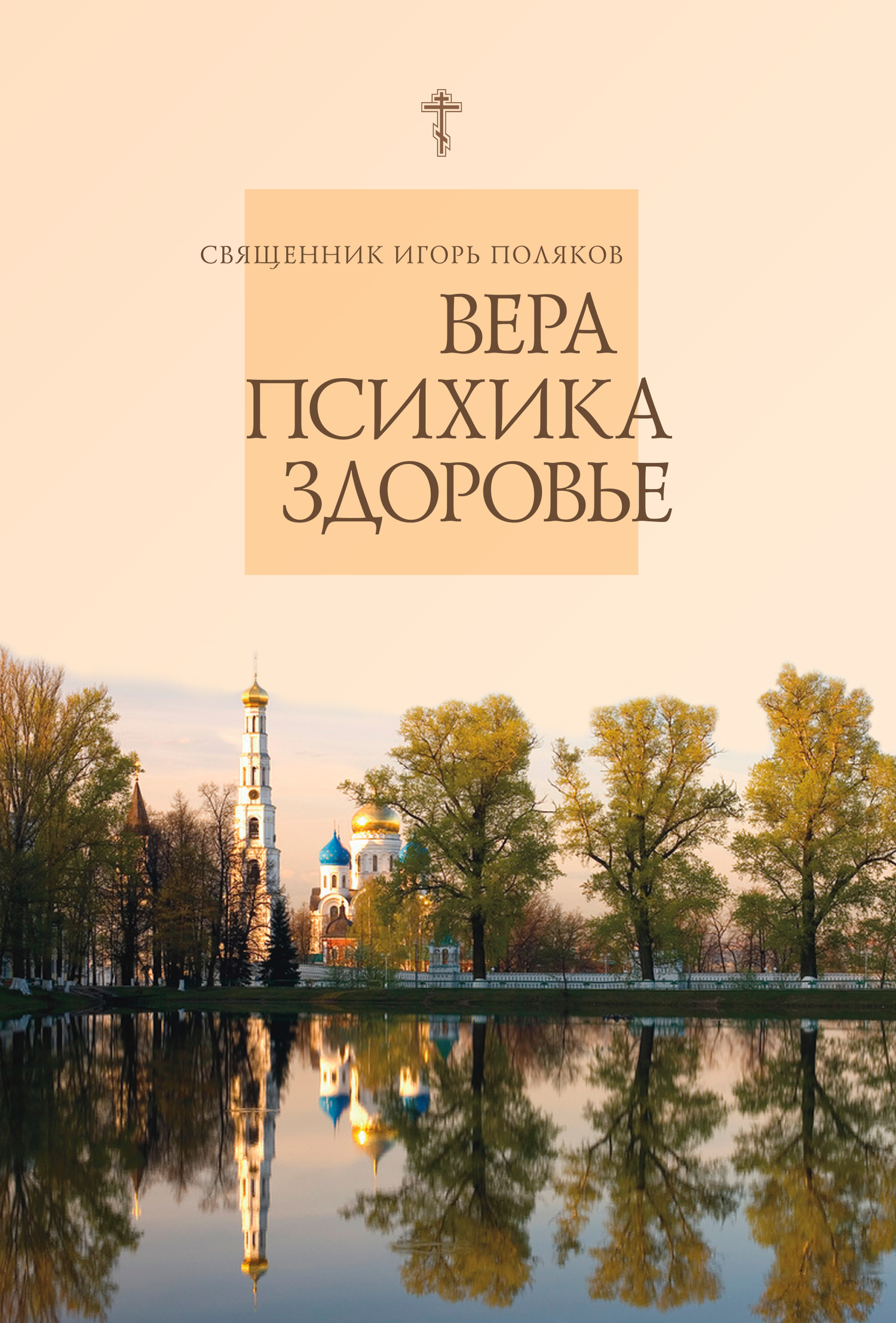 читать Вера, психика, здоровье