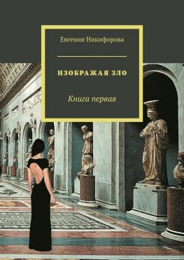 читать Изображая зло. Книга первая