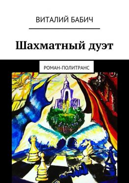 читать Шахматный дуэт. Роман-политранс