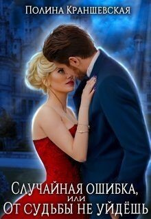 читать Случайная ошибка, или От судьбы не уйдешь