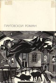 читать Плутовской роман: Жизнь Ласарильо с Тор-меса, его невзгоды и злоключения. История жизни пройдохи по имени дон Паблос. Хромой Бес. Севильская Куница, или Удочка для кошельков. Злополучный скиталец, или