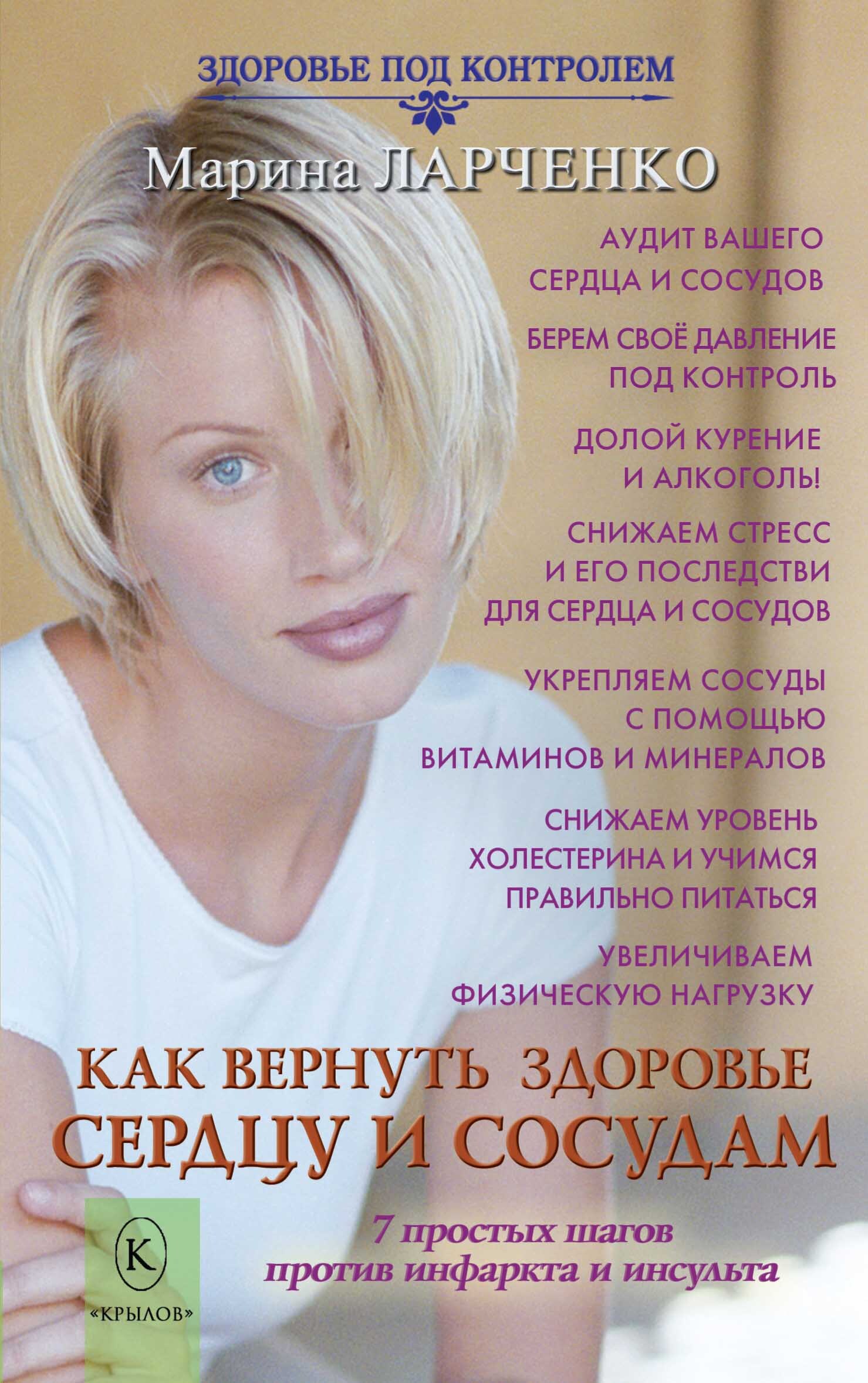 читать Как вернуть здоровье сердцу и сосудам или 7 простых шагов против инфаркта и инсульта