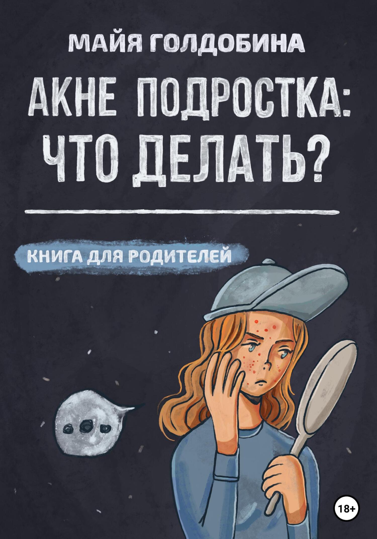 читать Акне подростка: что делать? Книга для родителей
