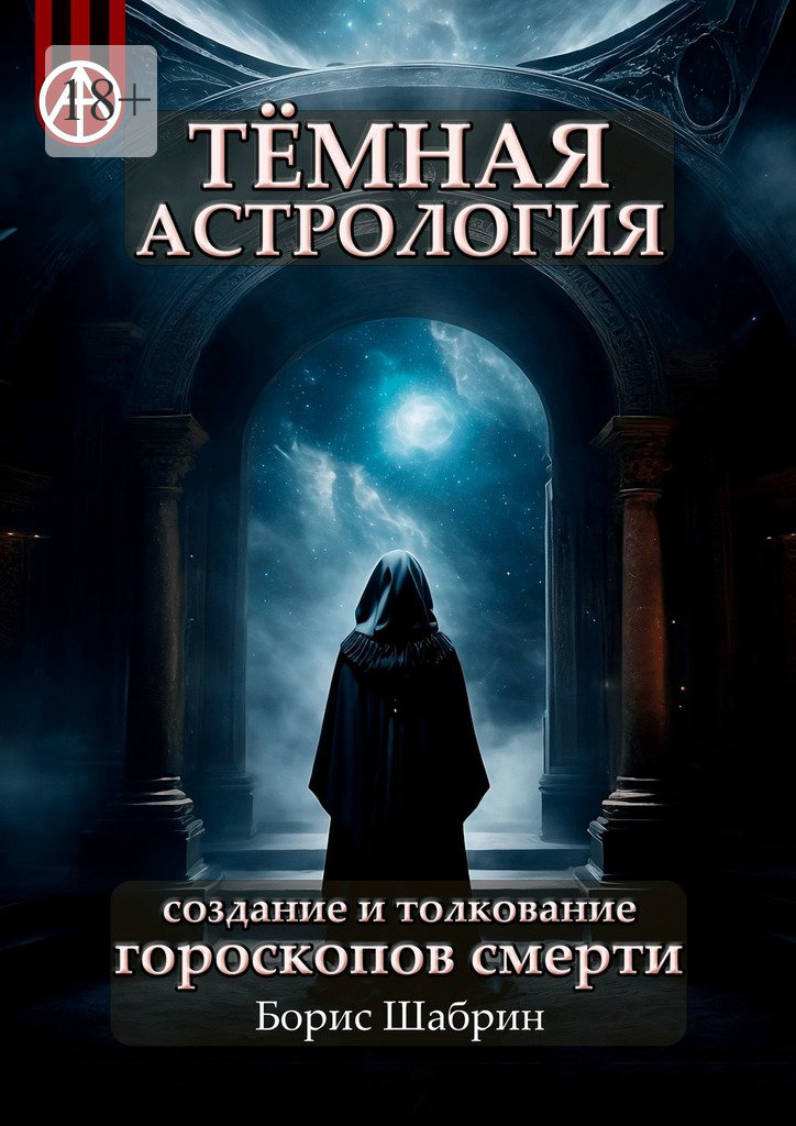 читать Тёмная астрология. Создание и толкование гороскопов смерти