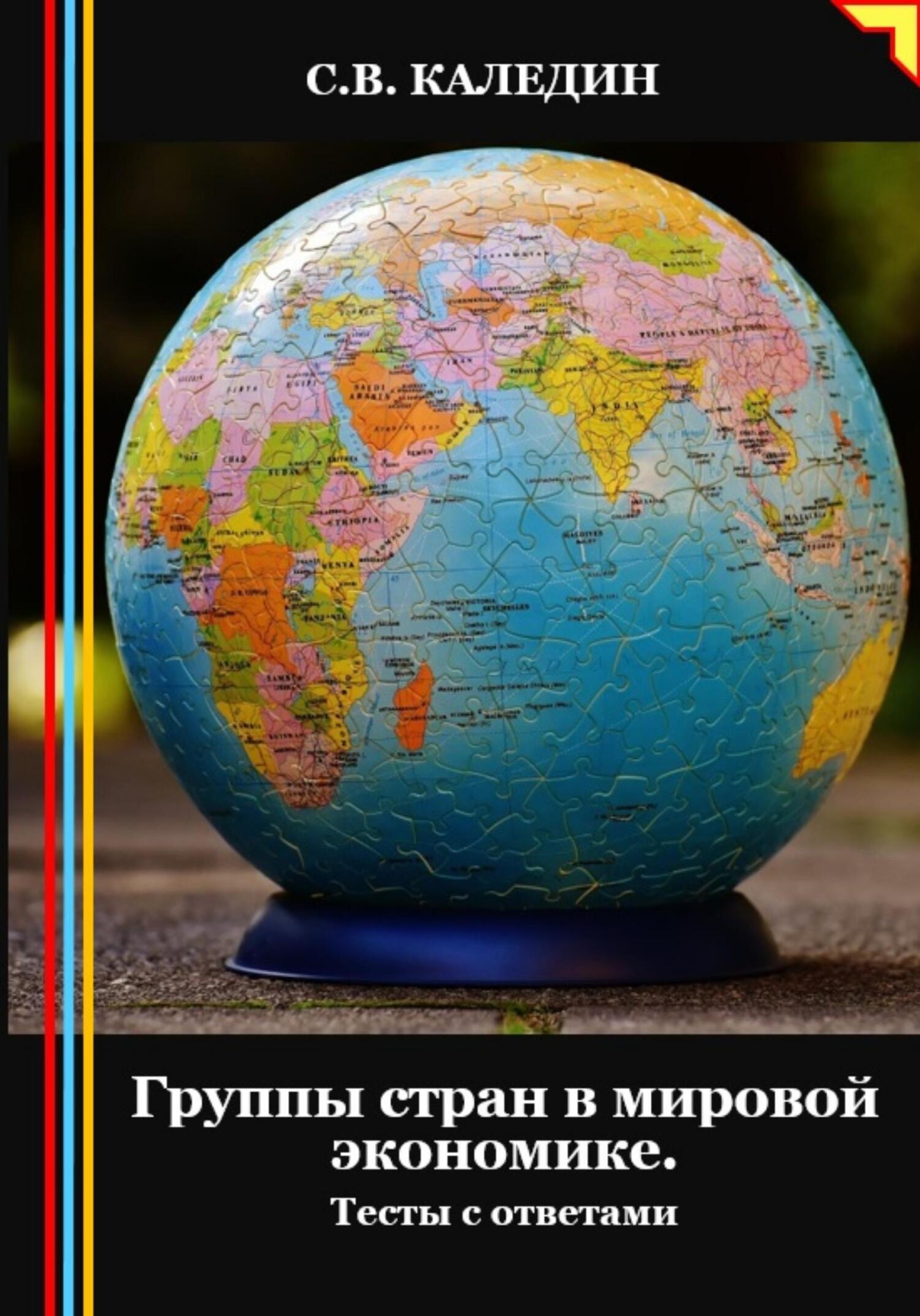 читать Группы стран в мировой экономике. Тесты с ответами