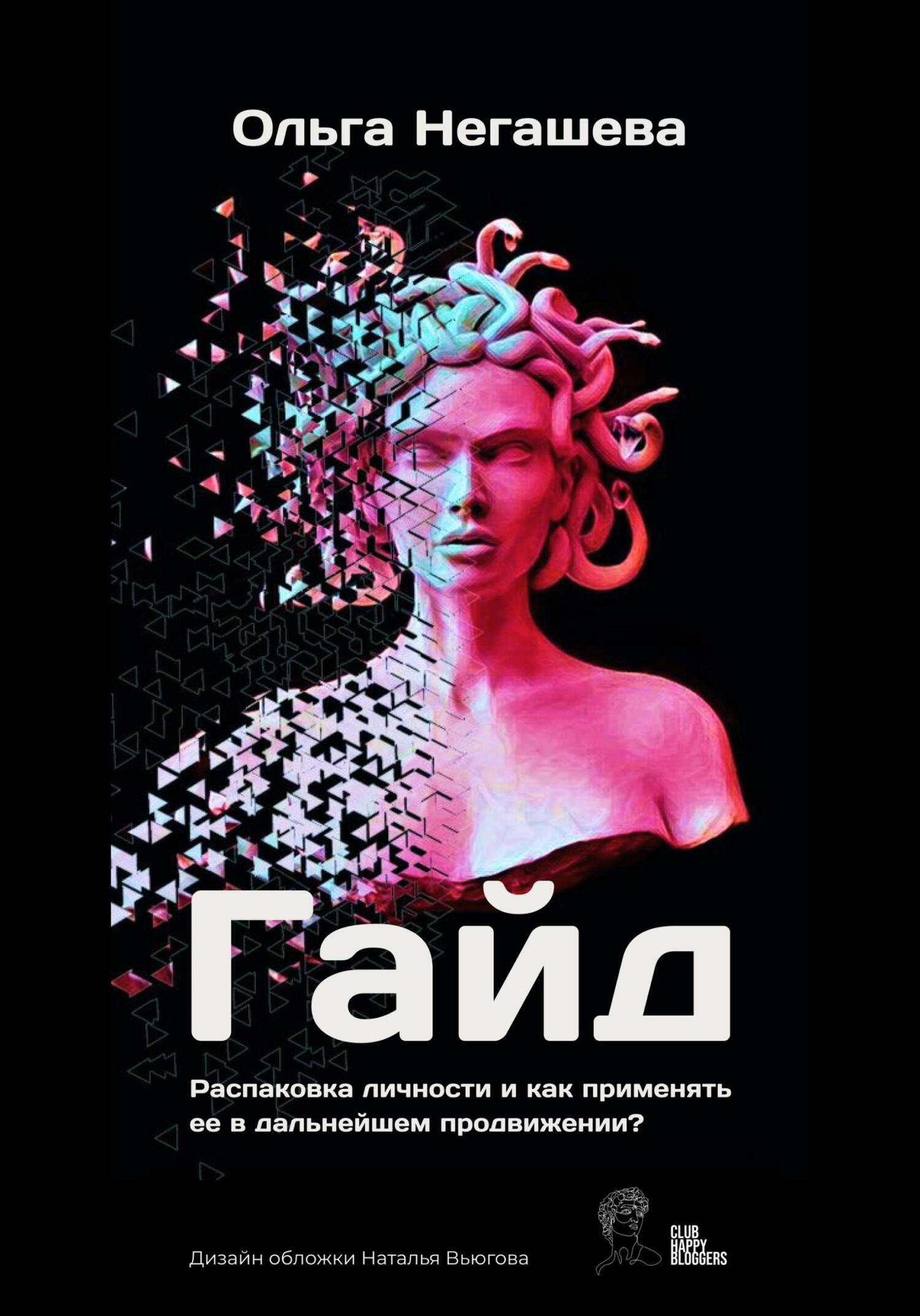 читать Гайд «Распаковка личности и как применять ее в дальнейшем продвижении?»