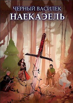читать Черный Василек. Наекаэль