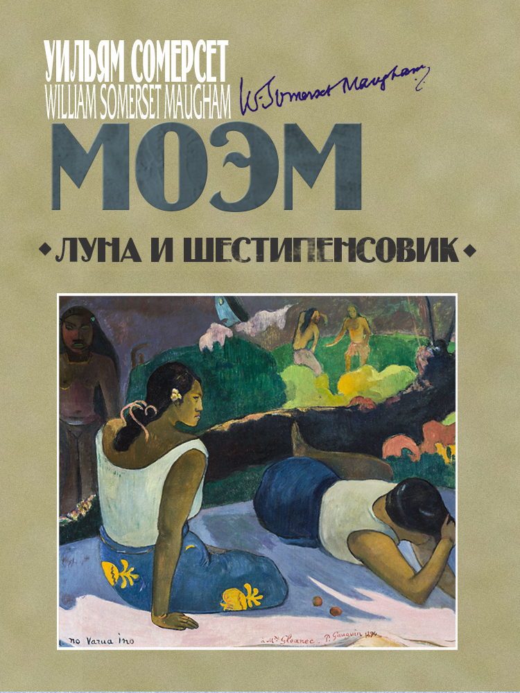 читать Луна и шестипенсовик