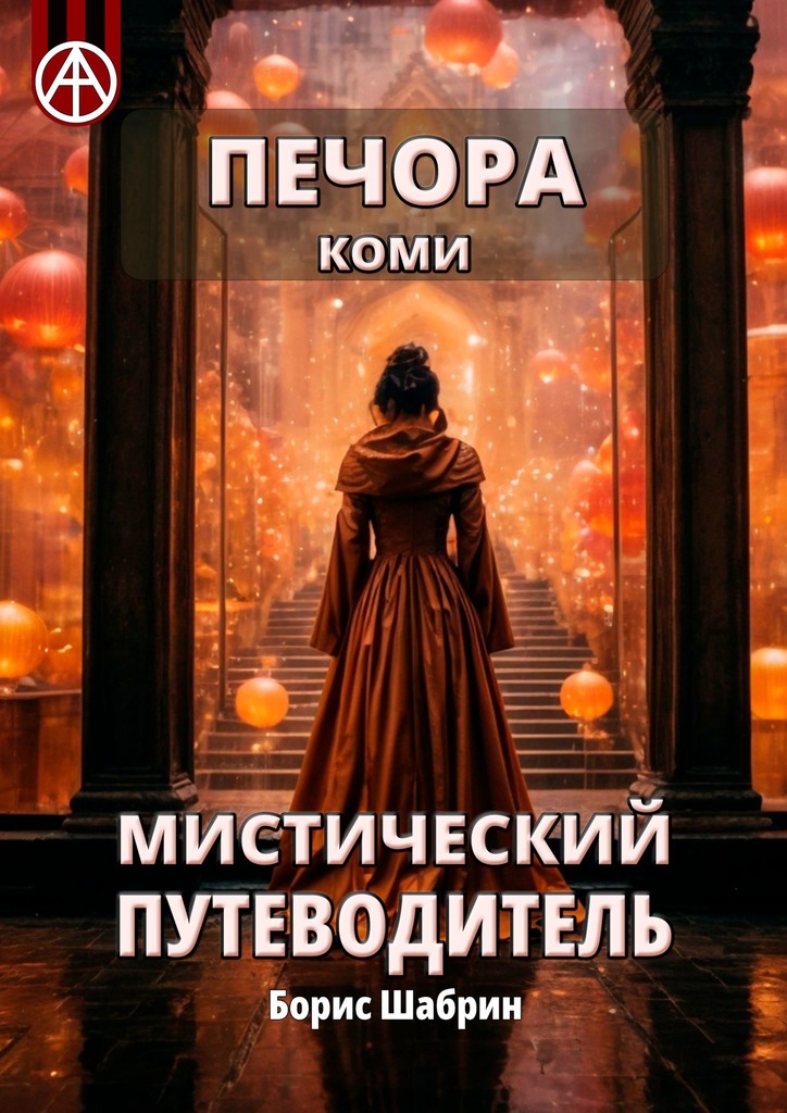 читать Печора. Коми. Мистический путеводитель