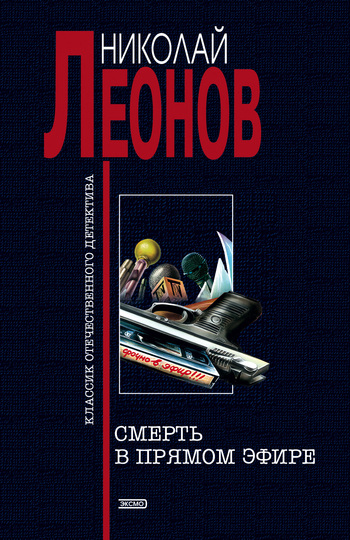читать Смерть в прямом эфире