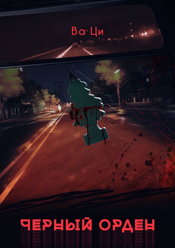 читать ЧЕРНЫЙ ОРДЕН