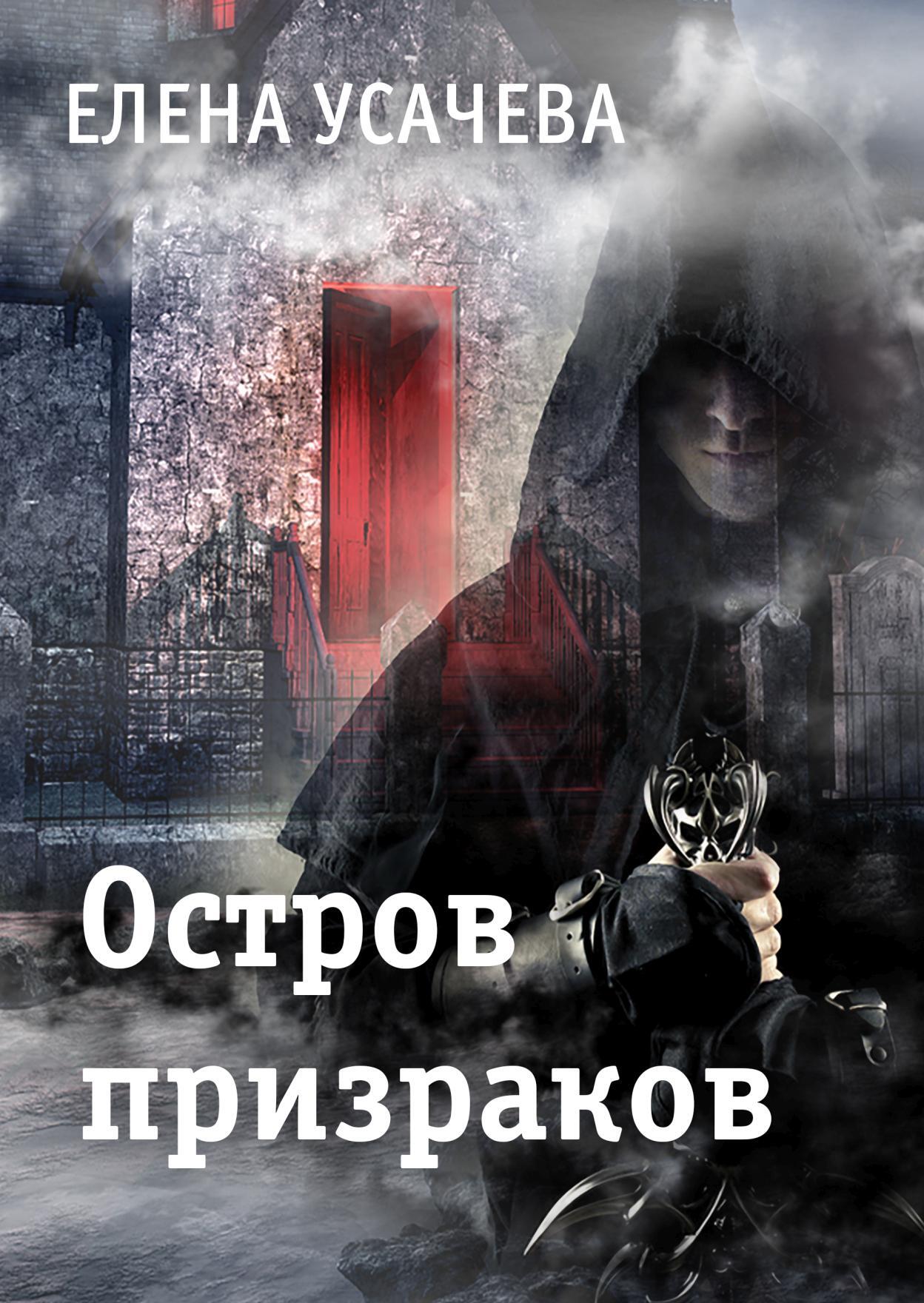читать Остров призраков