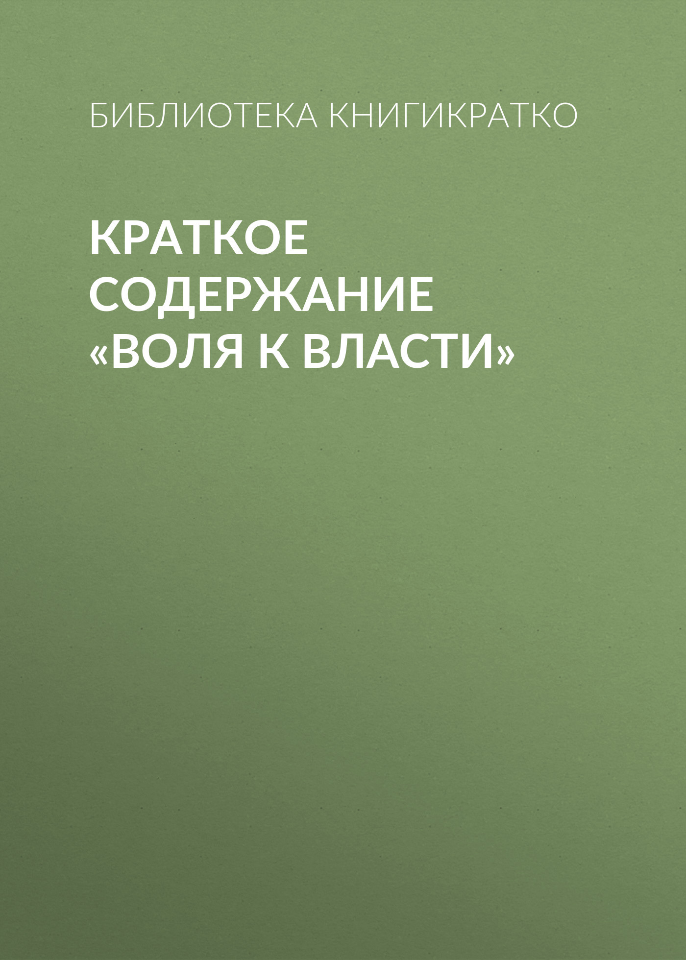 читать Краткое содержание «Воля к власти»
