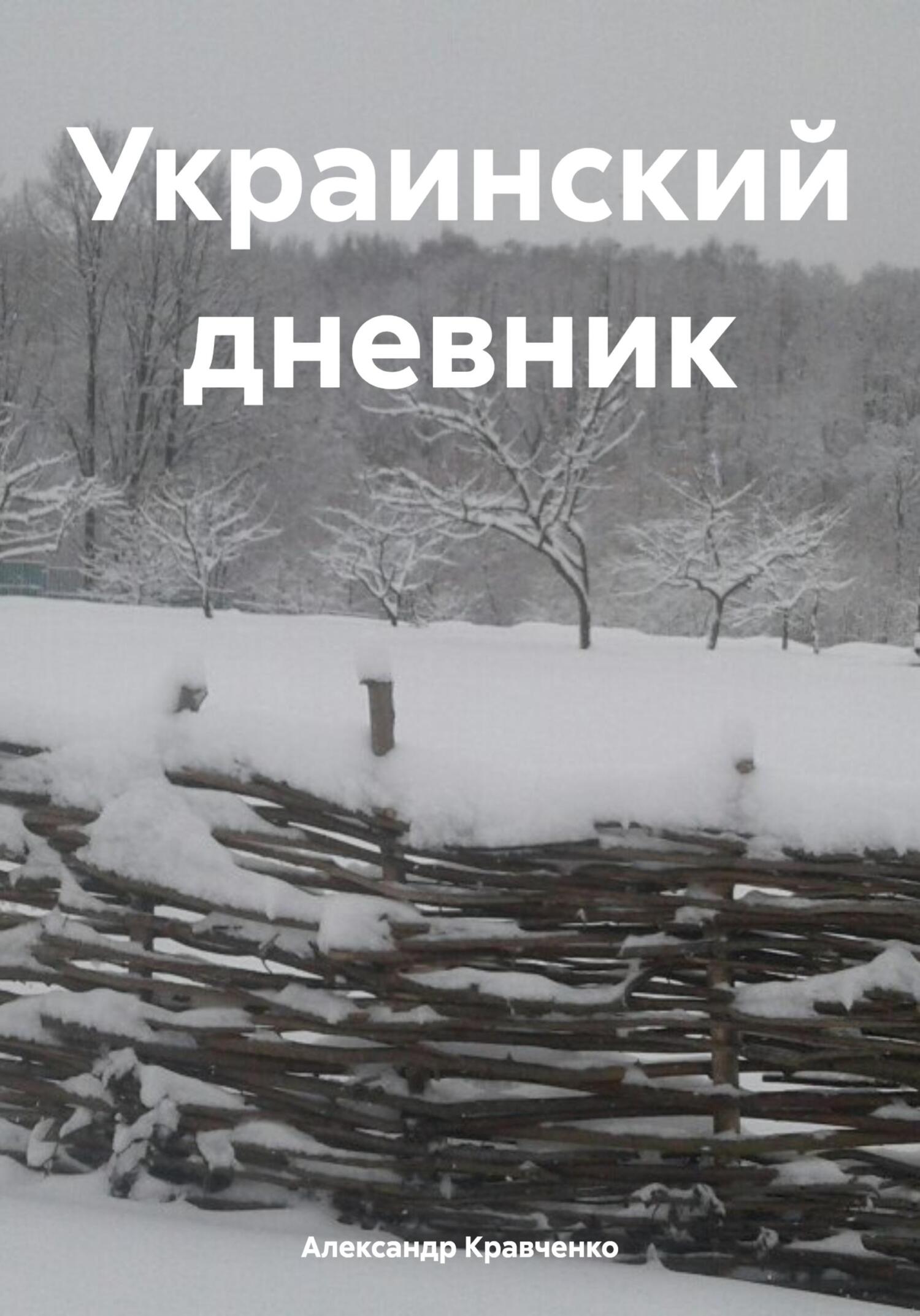читать Украинский дневник