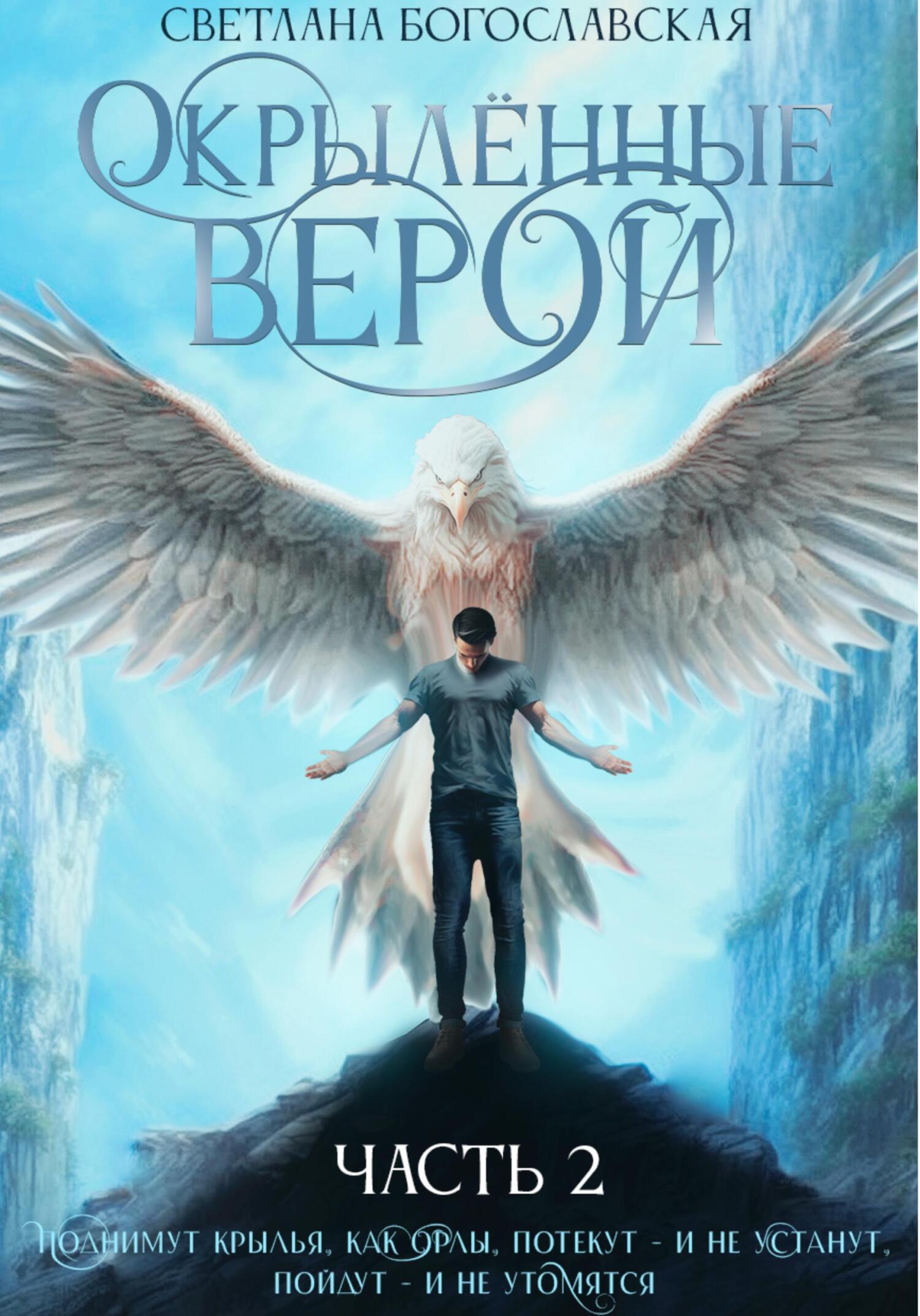 читать Окрылённые верой. Часть 2