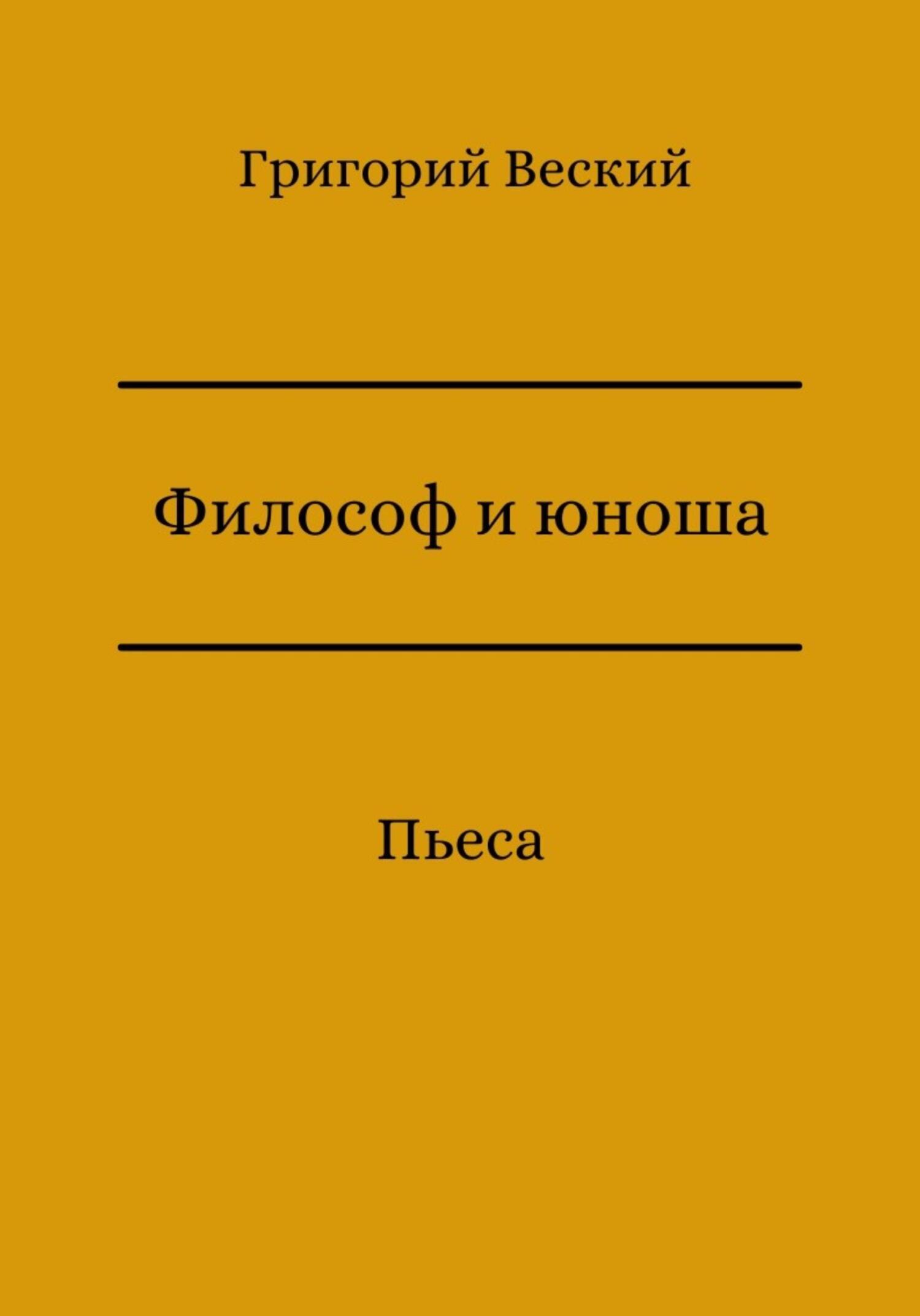 читать Философ и юноша