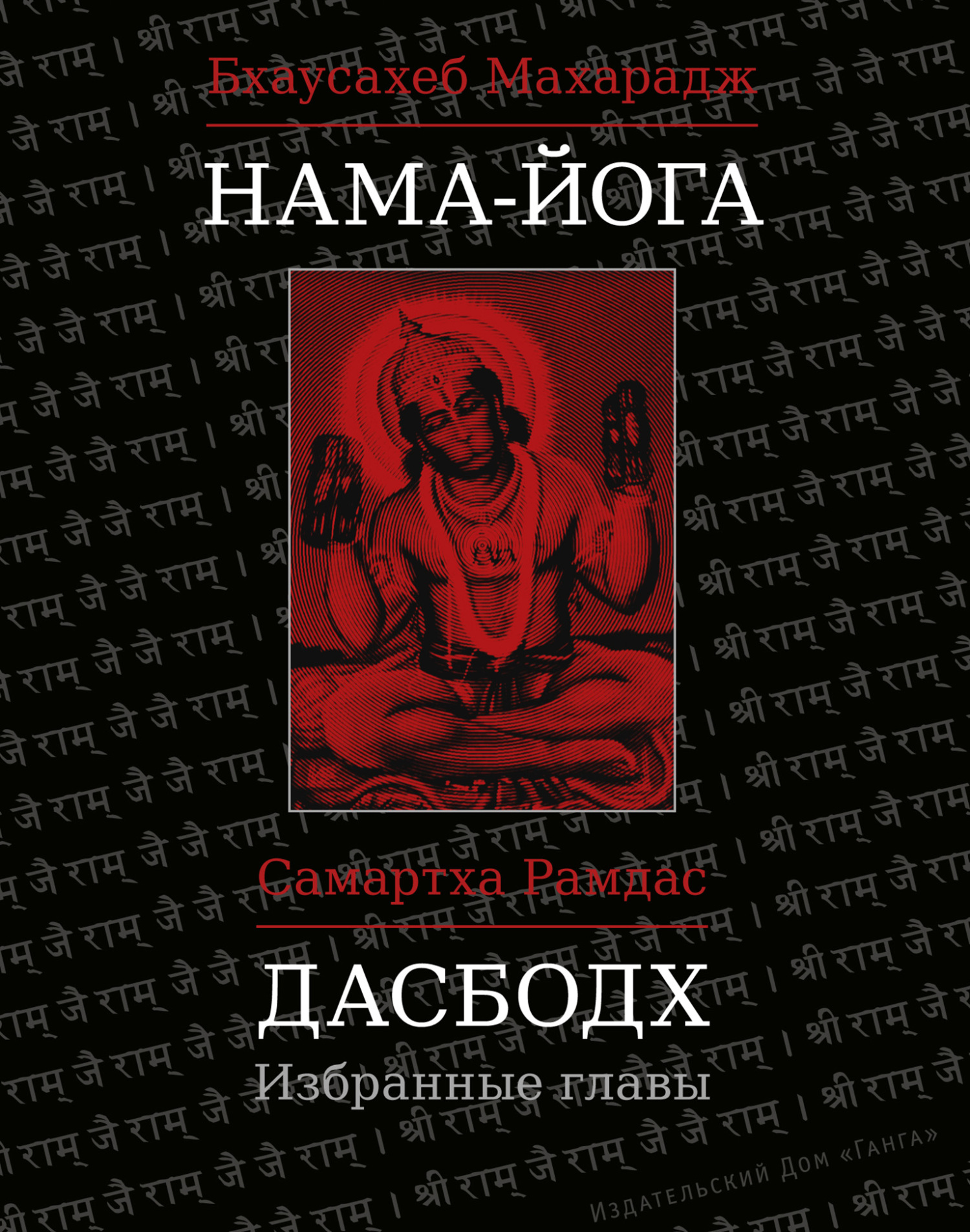 читать Нама-Йога. Дасбодх. Избранные главы