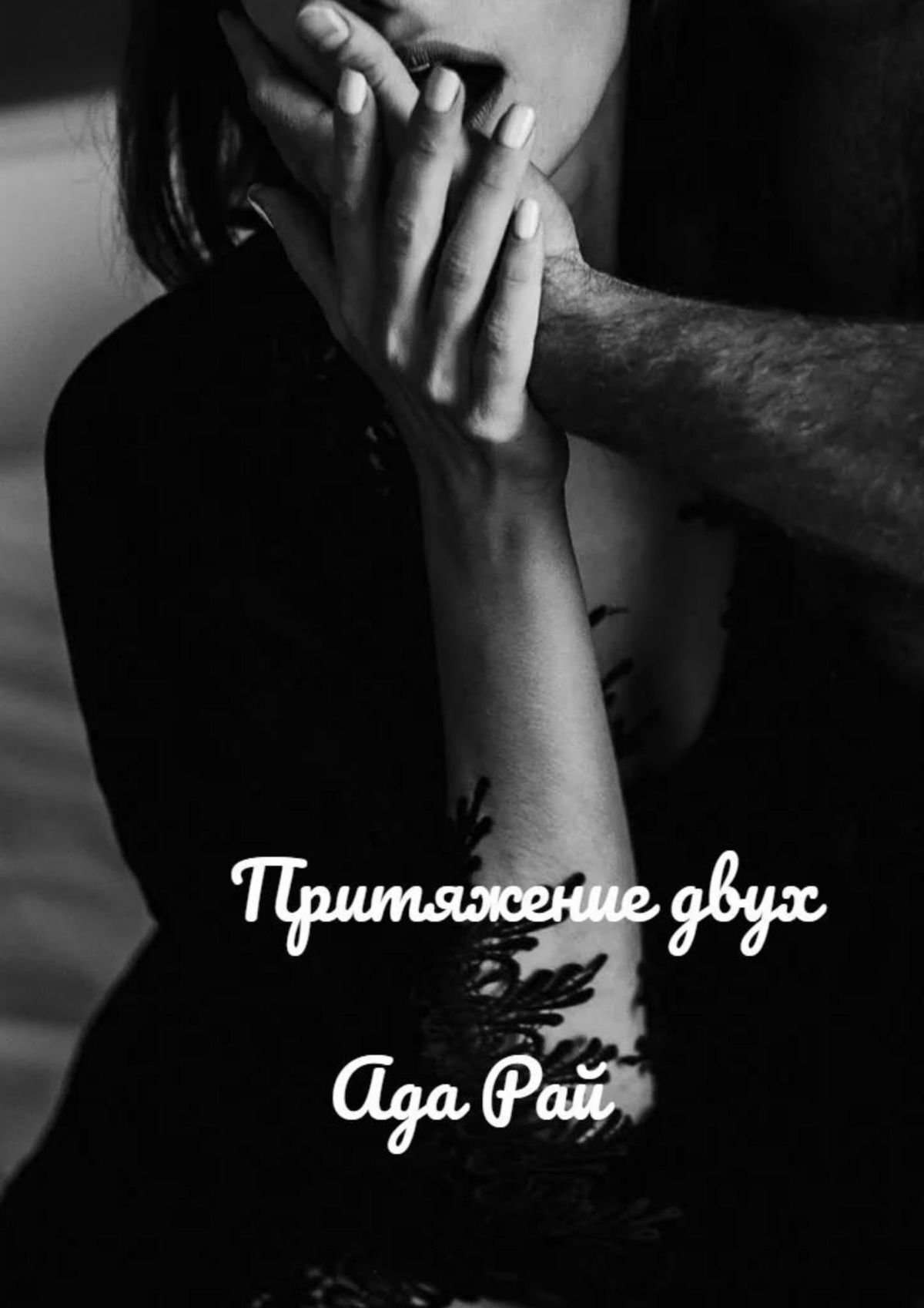 читать Притяжение двух