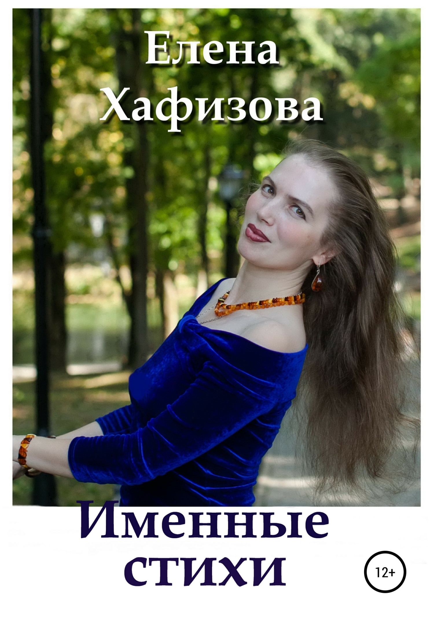 читать Именные стихи