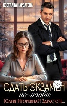 читать Сдать экзамен по любви