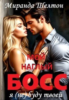 читать Я (не) буду твоей