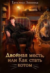 читать Двойная месть, или Как стать котом